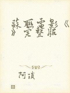 苏联电影《旧枪》完整版