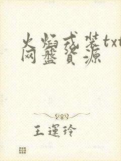 火焰戎装txt网盘资源