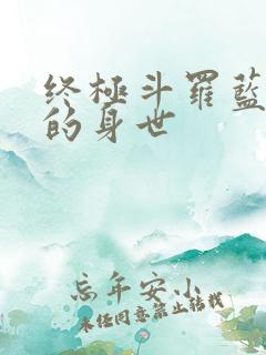 终极斗罗蓝轩宇的身世