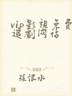 vip影视免费追剧网站