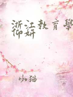 浙江教育学院冯仰妍