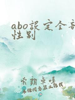 abo设定全部性别