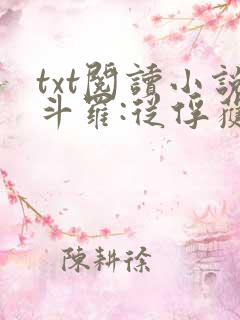 txt阅读小说斗罗:从俘获女神开始无敌