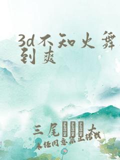 3d不知火舞被到爽