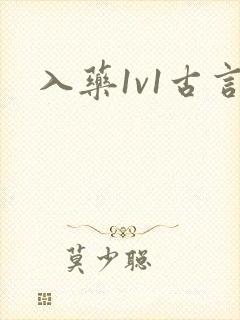 入药1v1古言