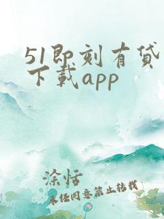 51即刻有贷款下载app