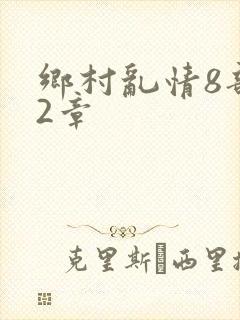 乡村乱情8部12章