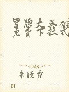 冒牌大英雄漫画免费下拉式六漫画