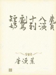 短剧十八岁太奶奶驾到演员表