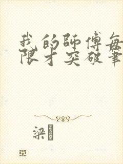 我的师傅每到大限才突破笔趣阁