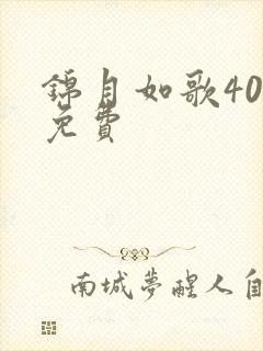 锦月如歌40集免费