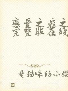 恋爱之瘾之小蓝完整版在线全集免费观看