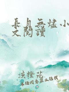 长月无烬小说全文阅读