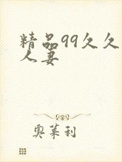 精品99久久人人妻