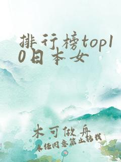 排行榜top10日本女