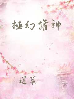 极幻修神