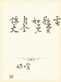 锦月如歌电视剧大全 免费