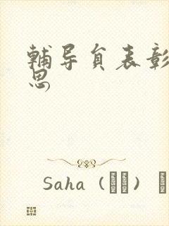 辅导员表彰周思思