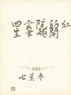 四合院的红火人生笔趣阁