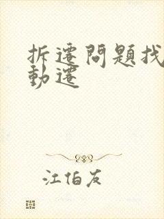 拆迁问题找律师动迁