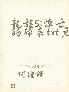 龙族5:悼亡者的归来txt免费