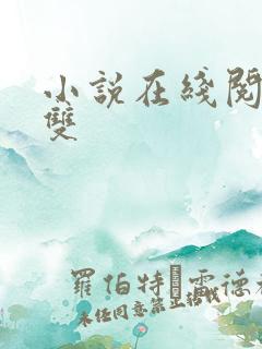 小说在线阅读无双