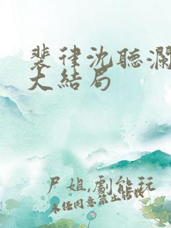 裴律沈听澜小说大结局