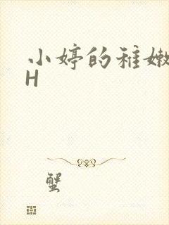 小婷的稚嫩小泬H
