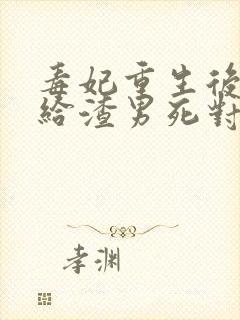 毒妃重生后,嫁给渣男死对头