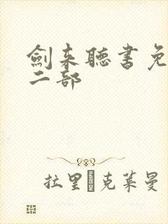 剑来听书免费第二部