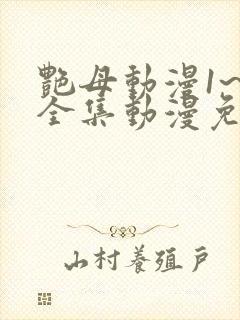 艳母动漫1~6全集动漫免费观看