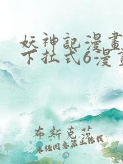 妖神记漫画免费下拉式6漫画