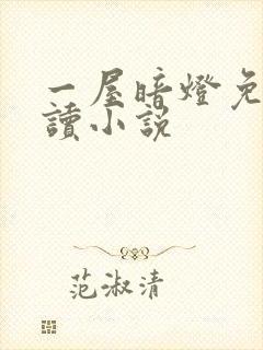 一屋暗灯免费阅读小说