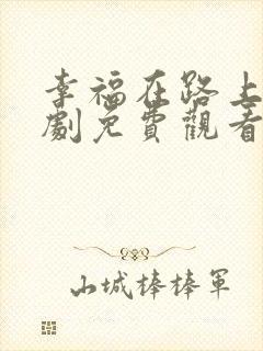 幸福在路上电视剧免费观看完整版