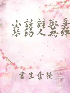 小说谁与争锋抚琴的人无弹窗全文免费阅读