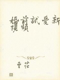 婚前试爱新婚夜视频