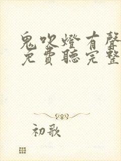 鬼吹灯有声小说免费听完整版