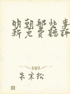 明朝那些事王更新免费听评书