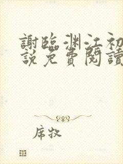 谢临渊江初月小说免费阅读最新章节