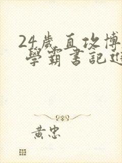 24岁直攻博士 学霸书记进京履新