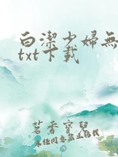白洁少妇无删减txt下载