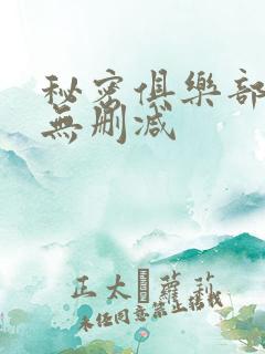 秘密俱乐部韩漫无删减