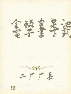 金鳞岂是池中物电子书下载