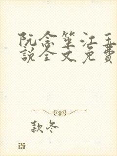 阮念笙江玉楼小说全文免费阅读