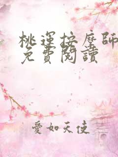 桃运按摩师全文免费阅读