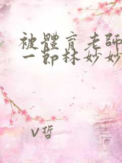 被体育老师c了一节林妙妙