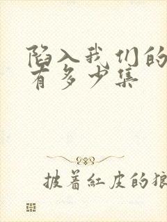 陷入我们的热恋有多少集