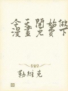 今天开始做魔王漫画免费下拉漫漫