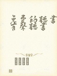 免费的听书软件有声听书