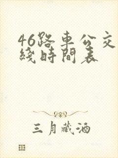 46路车公交路线时间表